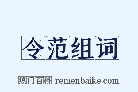 令范组词是什么意思的图片